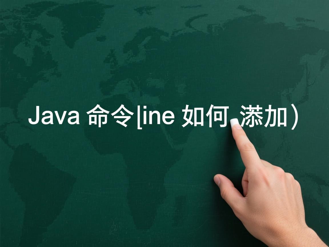 Java命令行参数如何添加  第3张 Java命令行参数如何添加  第3张