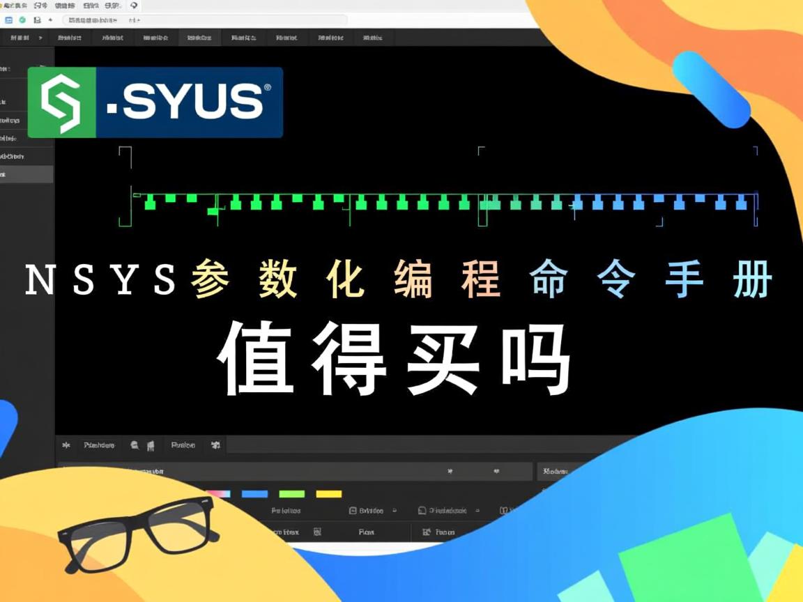 ANSYS参数化编程命令手册值得买吗  第3张 ANSYS参数化编程命令手册值得买吗  第3张