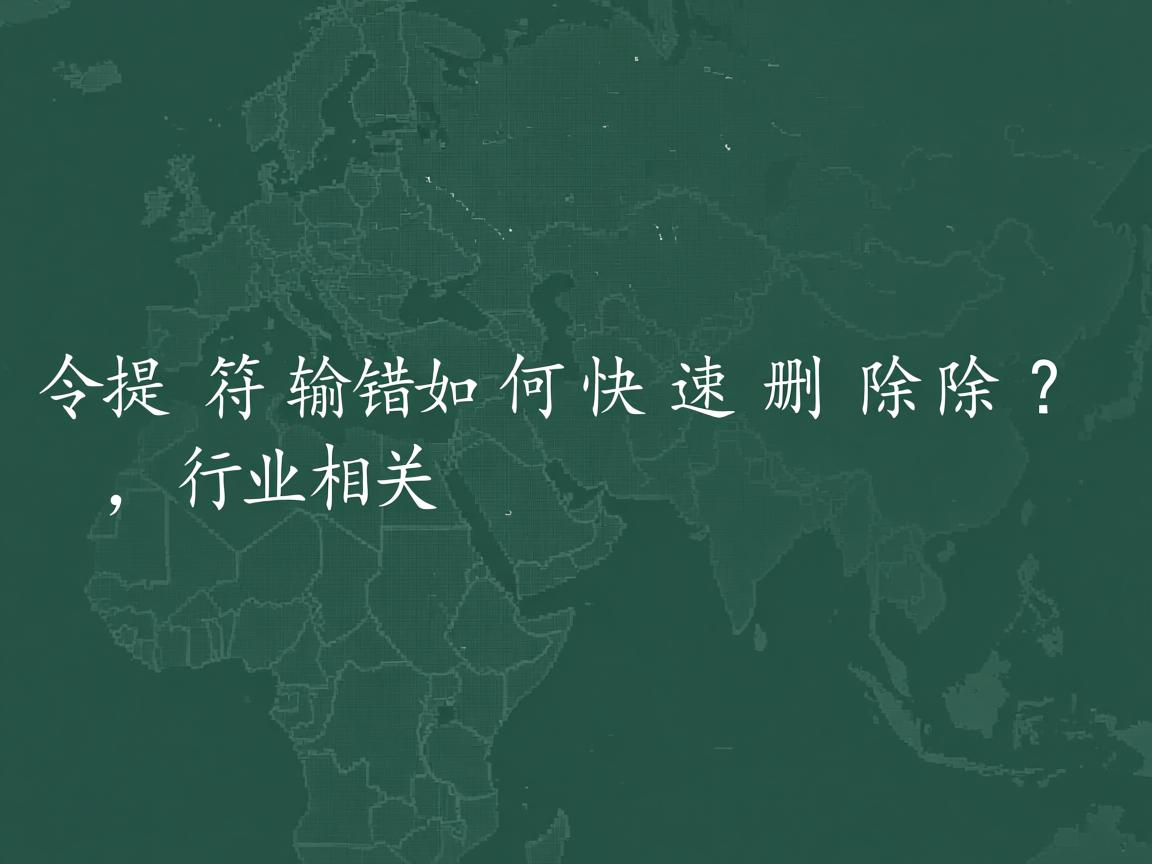 命令提示符输错如何快速删除?