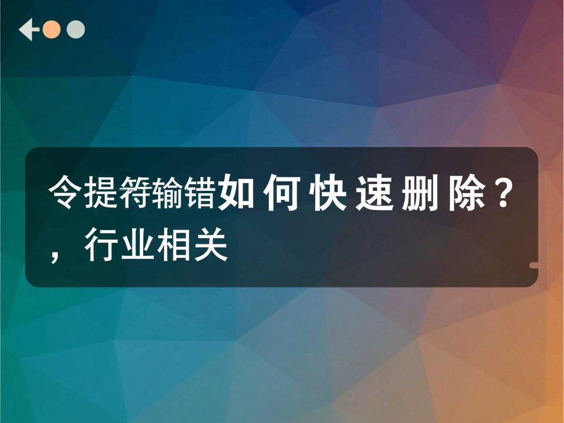 命令提示符输错如何快速删除？  第2张