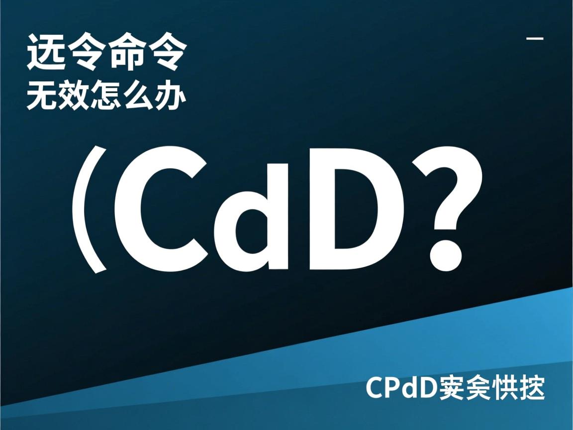 cd命令无效怎么办  第2张