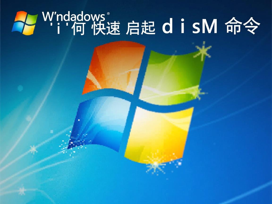 Windows如何快速启动dism命令