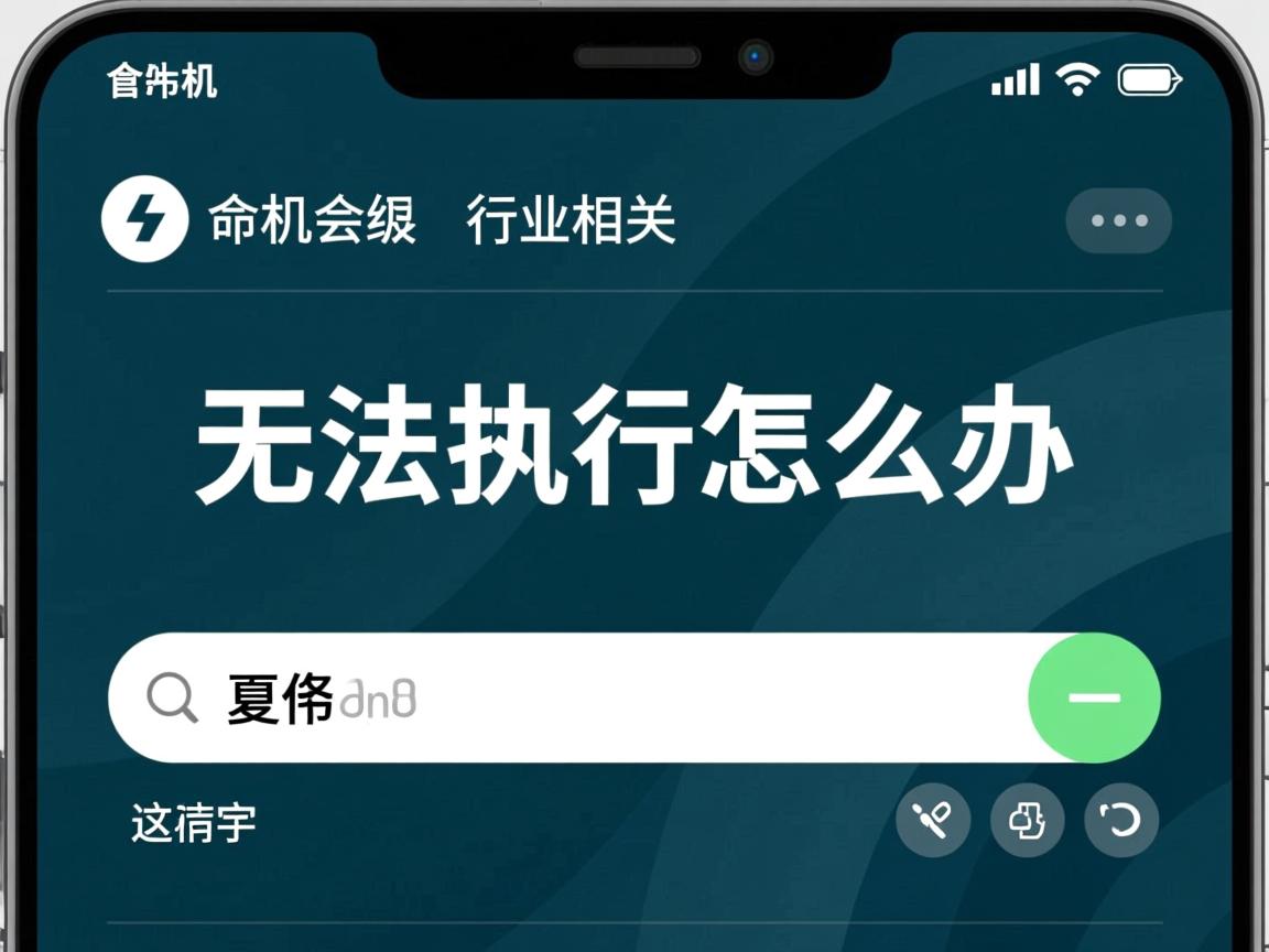 关机命令无法执行怎么办  第2张