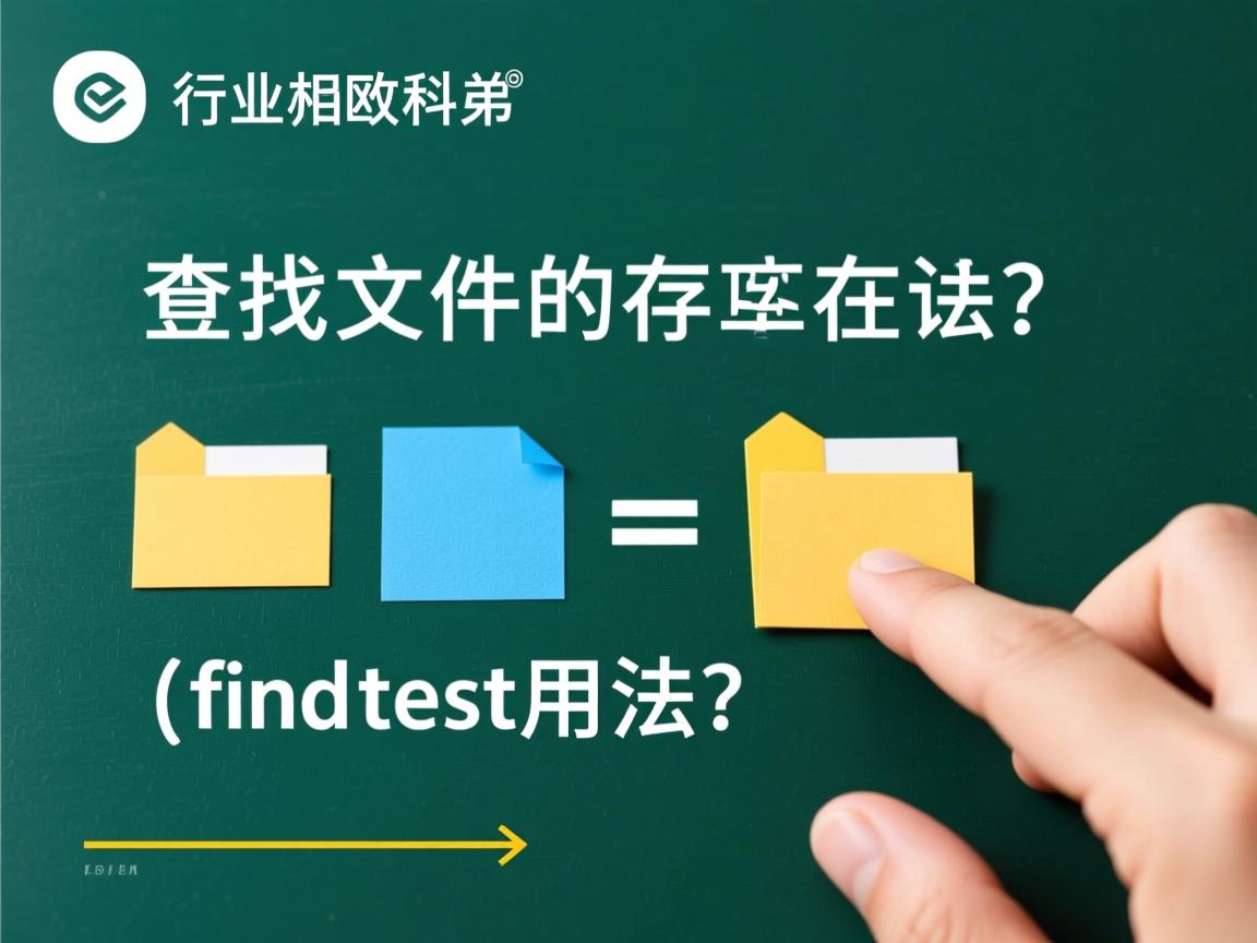 命令查找文件是否存在？find与test用法  第1张