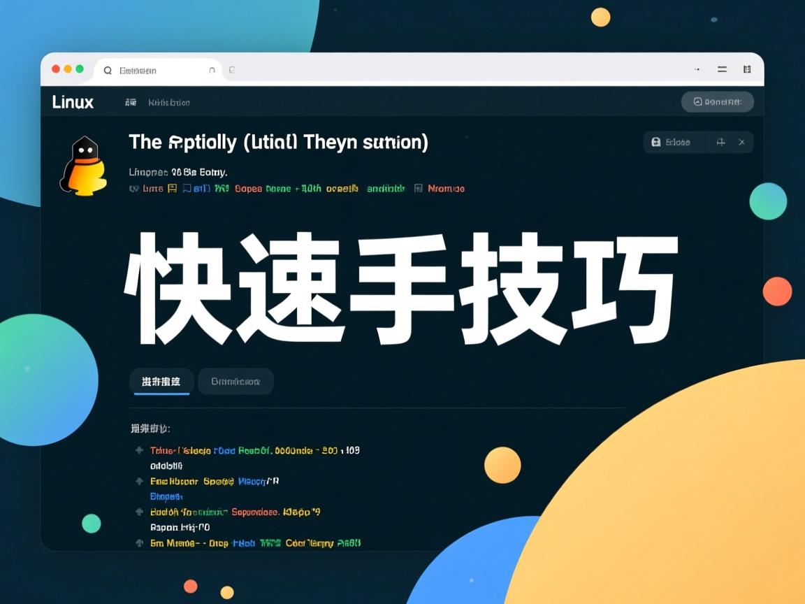 Linux终端命令快速上手技巧
