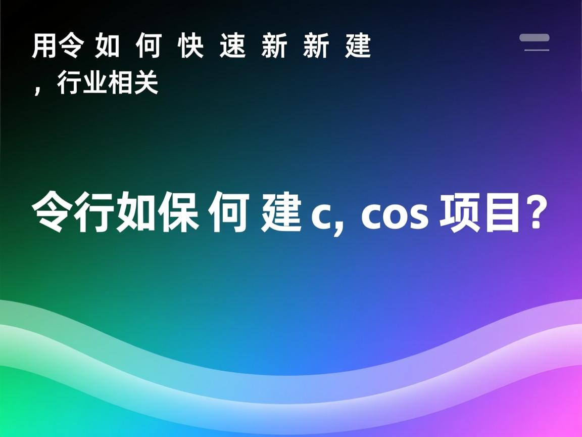 命令行如何快速新建cocos项目？