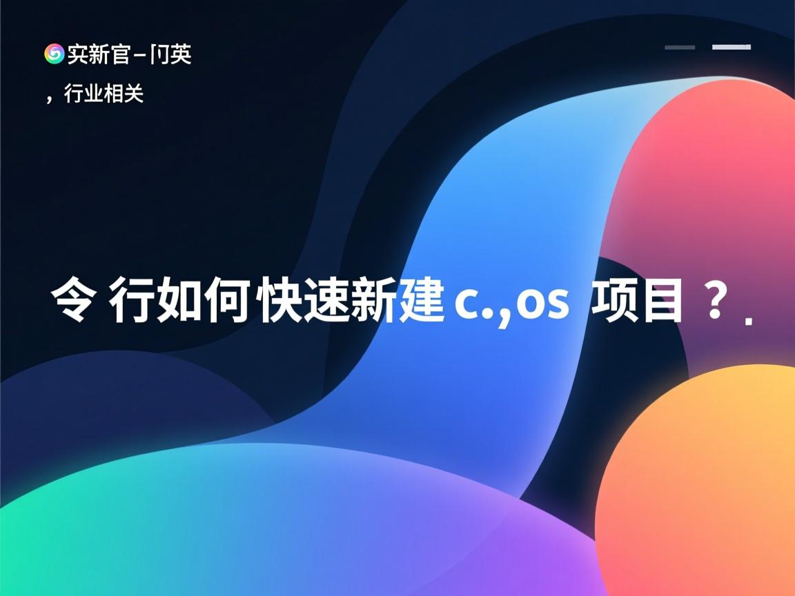 命令行如何快速新建cocos项目?  第3张 命令行如何快速新建cocos项目?  第3张