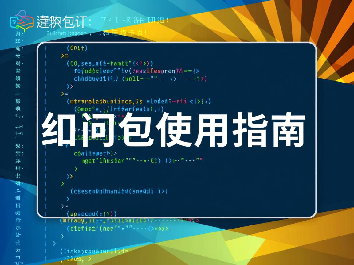 命令行调用包使用指南  第1张 命令行调用包使用指南  第1张