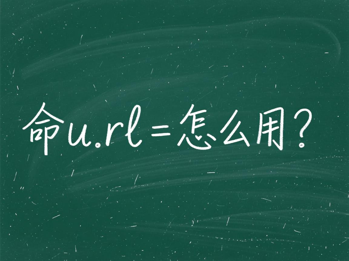 curl命令怎么用?