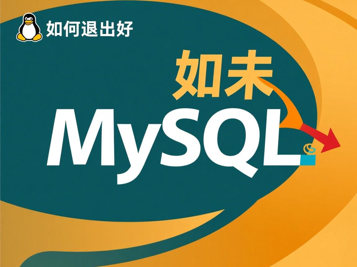 Linux如何退出MySQL  第3张 Linux如何退出MySQL  第3张