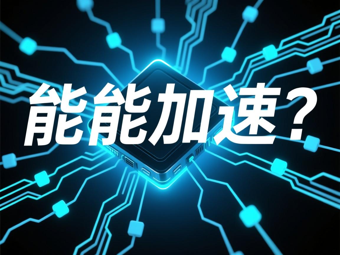 net命令真能加速网络?  第1张 net命令真能加速网络?  第1张