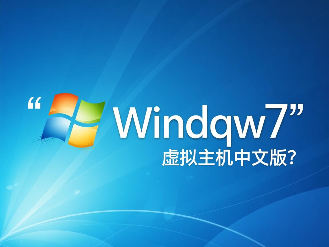 如何免费下载安装windqw7虚拟主机中文版?  第2张 如何免费下载安装windqw7虚拟主机中文版?  第2张