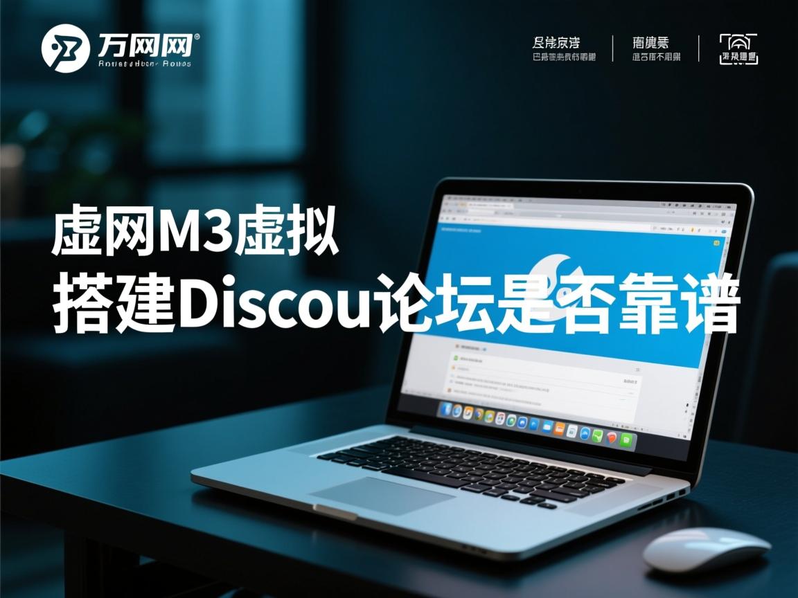 万网M3虚拟主机搭建Discuz论坛是否靠谱  第2张 万网M3虚拟主机搭建Discuz论坛是否靠谱  第2张