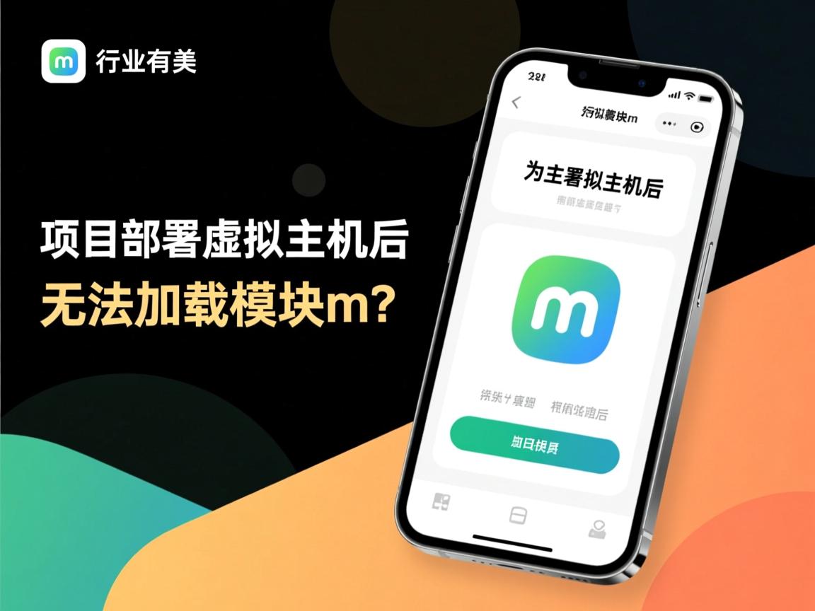 手机版项目部署到虚拟主机后为何无法加载模块m？  第1张