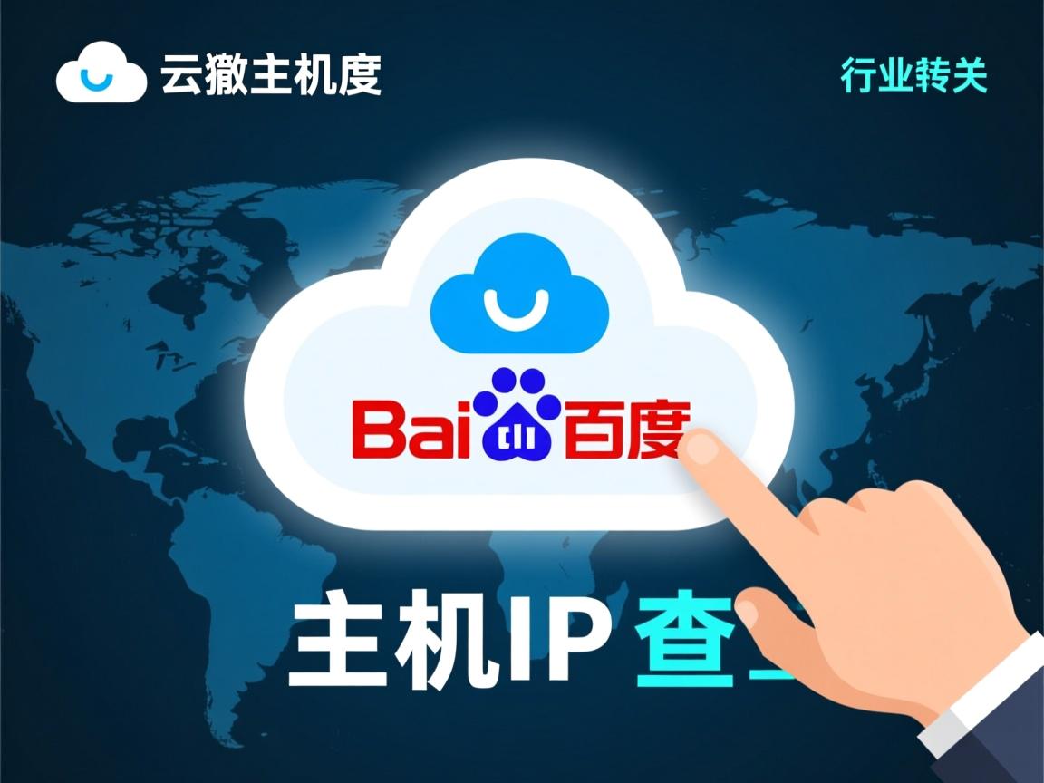 百度云虚拟主机IP如何查  第2张 百度云虚拟主机IP如何查  第2张