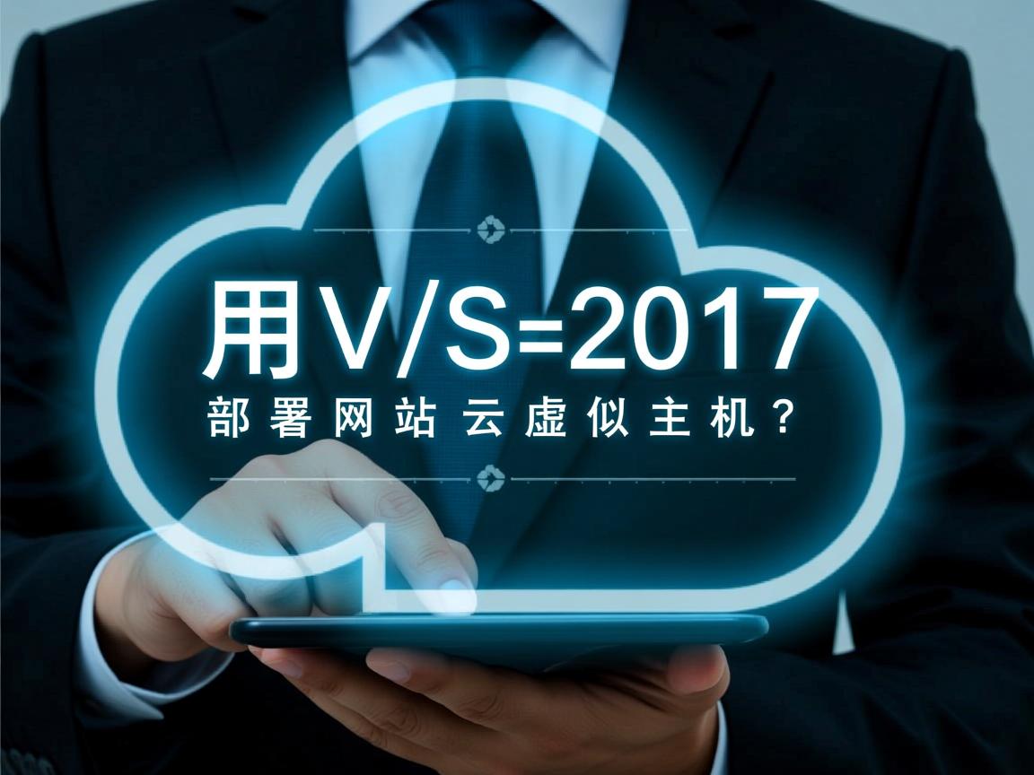 如何用VS2017部署网站到云虚拟主机？  第2张