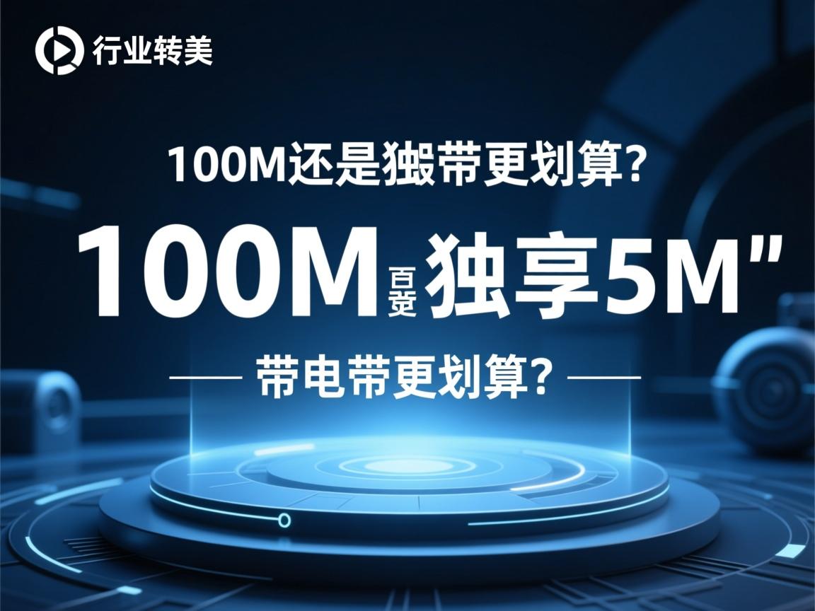 共享100M还是独享5M带宽更划算?  第1张 共享100M还是独享5M带宽更划算?  第1张