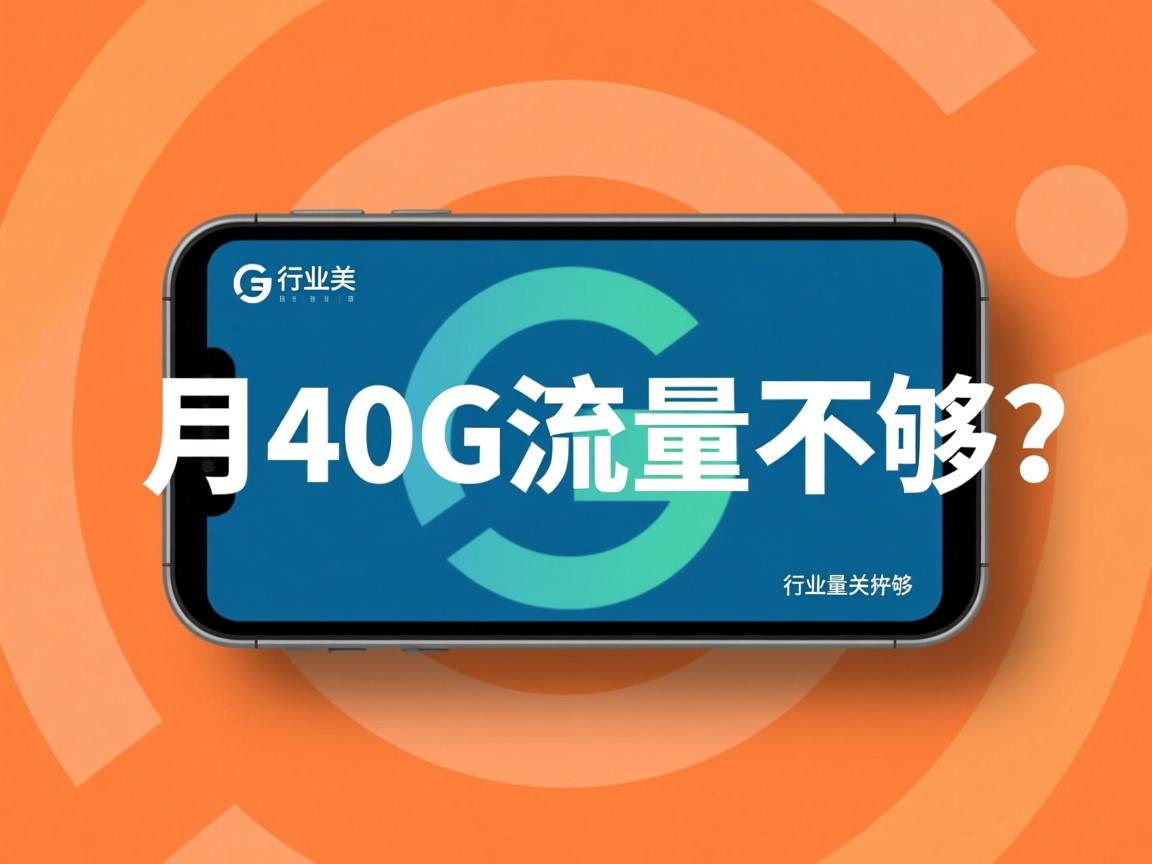 一月40G流量够不够?  第1张 一月40G流量够不够?  第1张