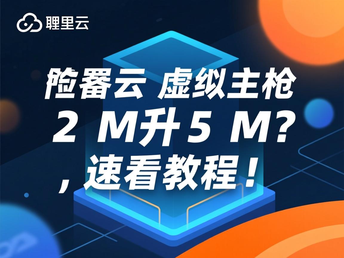 阿里云虚拟主机2M升5M?速看教程!  第1张 阿里云虚拟主机2M升5M?速看教程!  第1张