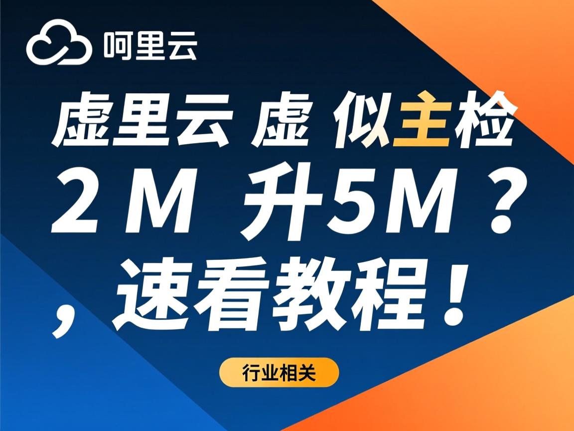 阿里云虚拟主机2M升5M?速看教程!  第2张 阿里云虚拟主机2M升5M?速看教程!  第2张