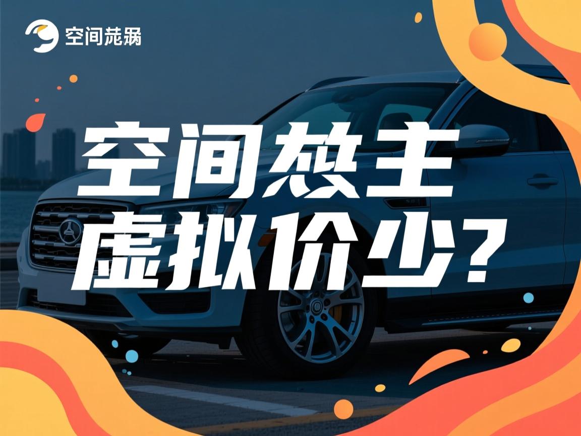 连云港云空间虚拟主机价格多少?  第3张 连云港云空间虚拟主机价格多少?  第3张