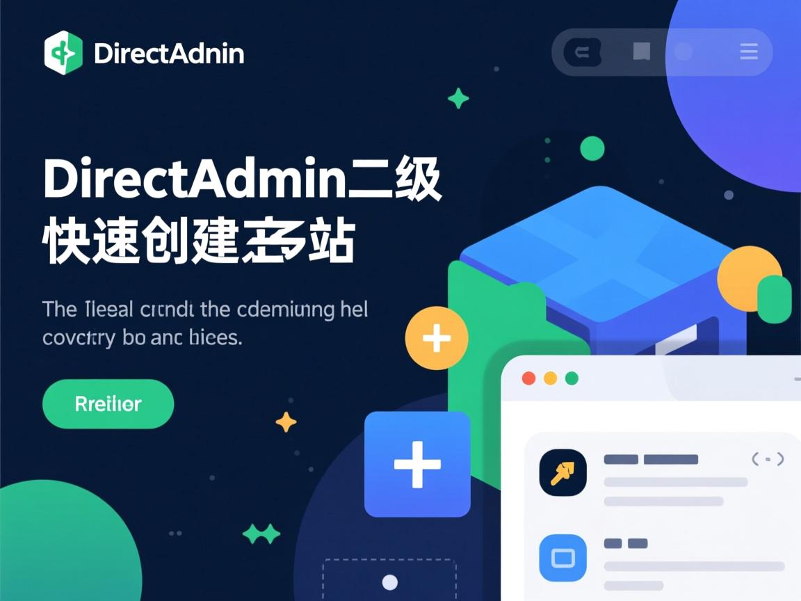 如何用DirectAdmin二级域名快速创建站点?  第1张 如何用DirectAdmin二级域名快速创建站点?  第1张