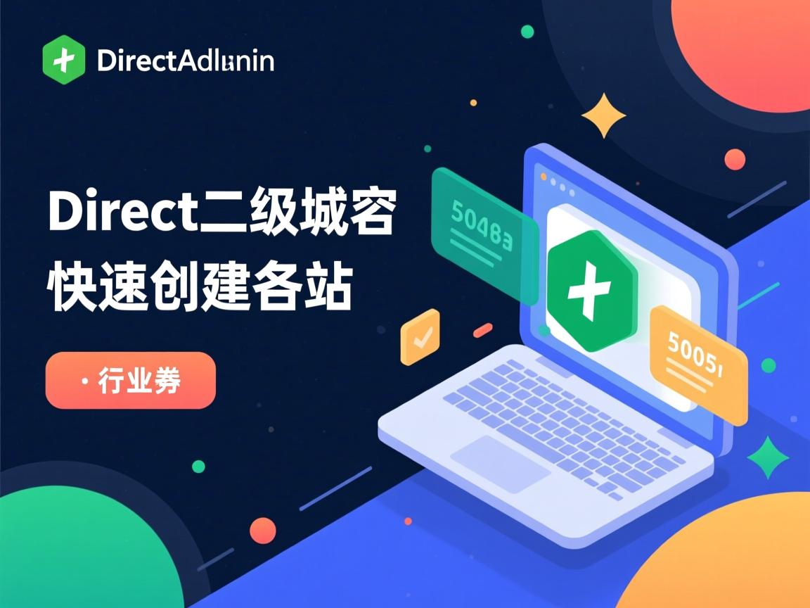 如何用DirectAdmin二级域名快速创建站点?  第3张 如何用DirectAdmin二级域名快速创建站点?  第3张