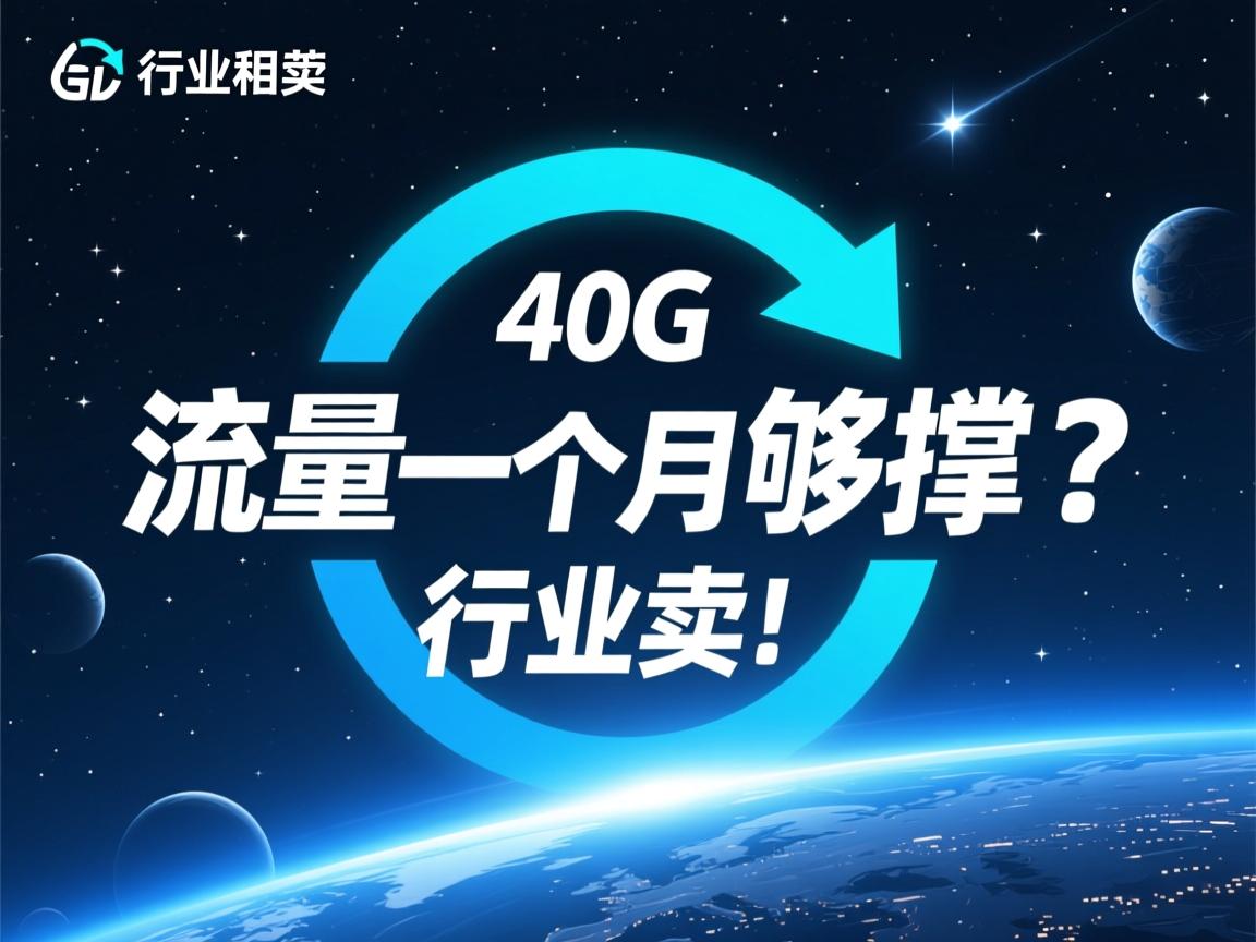 40G流量一个月够撑吗?  第3张 40G流量一个月够撑吗?  第3张