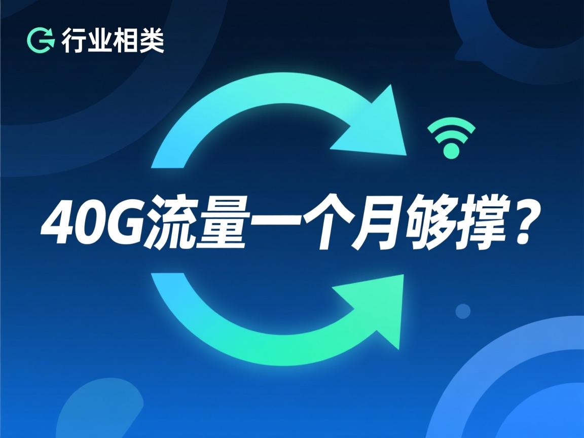 40G流量一个月够撑吗?  第2张 40G流量一个月够撑吗?  第2张