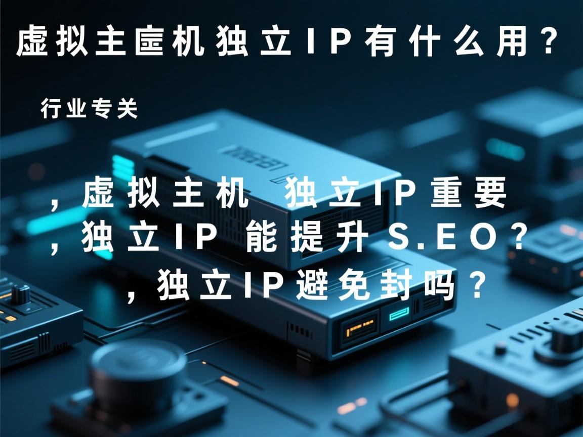 虚拟主机独立IP有什么用?,虚拟主机独立IP重要吗?,独立IP能提升SEO吗?,独立IP避免封禁吗?  第2张 虚拟主机独立IP有什么用?,虚拟主机独立IP重要吗?,独立IP能提升SEO吗?,独立IP避免封禁吗?  第2张
