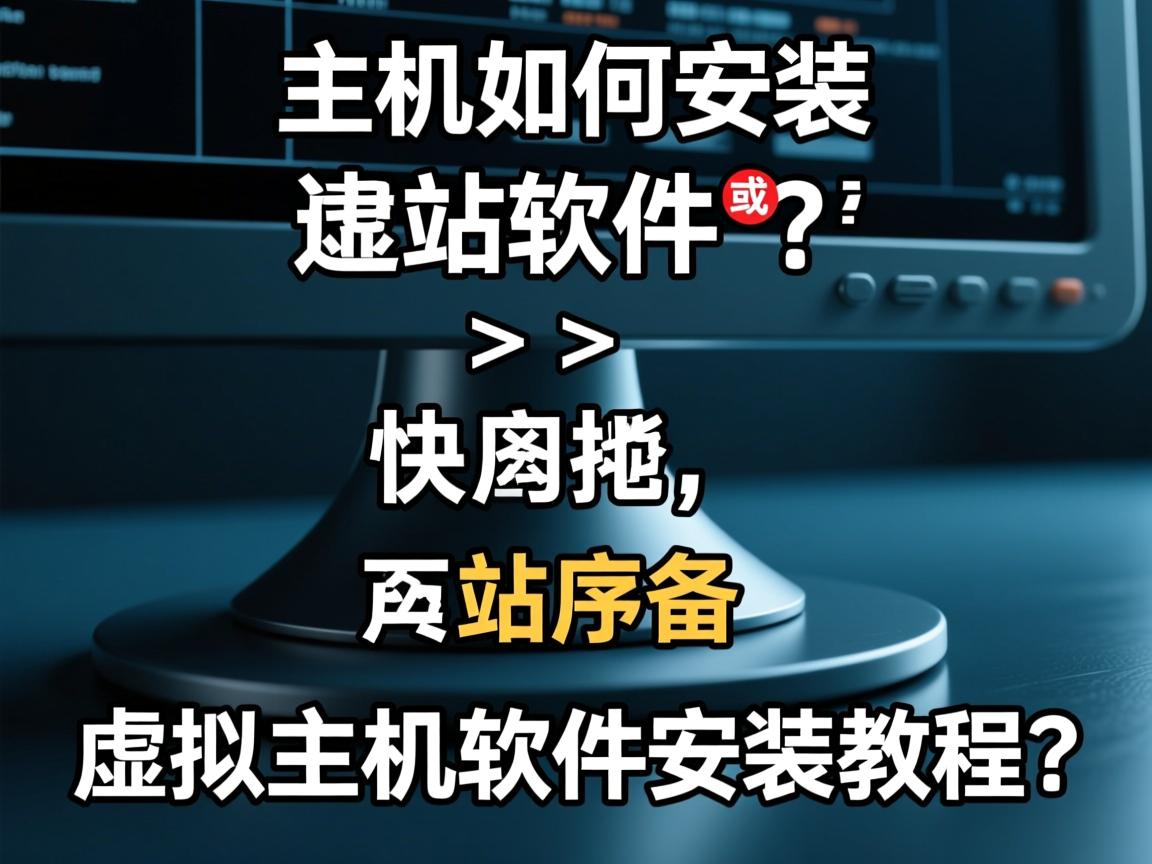 虚拟主机如何安装建站软件？，或选择，，快速搭建网站，虚拟主机软件怎么装？，新手怎样在虚拟主机安装网站程序？，建站必备，虚拟主机软件安装教程？  第2张