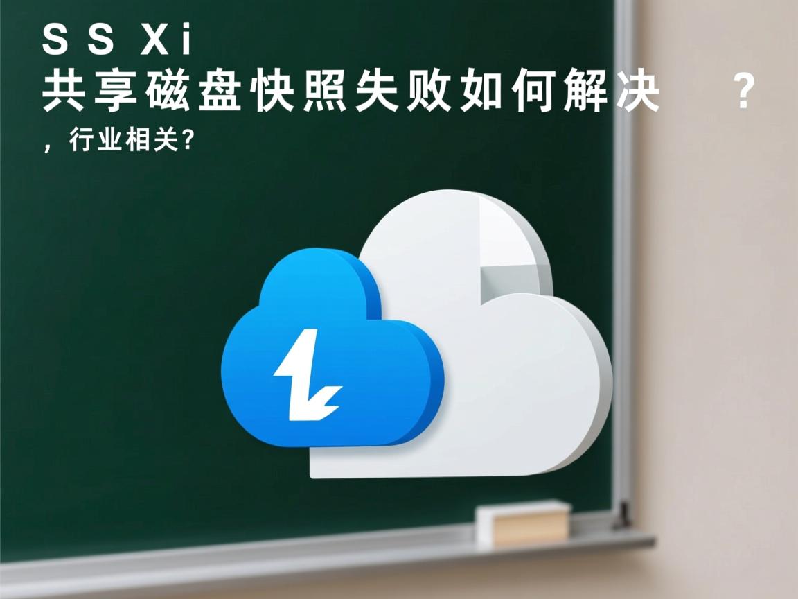 ESXi共享磁盘快照失败如何解决?  第1张 ESXi共享磁盘快照失败如何解决?  第1张
