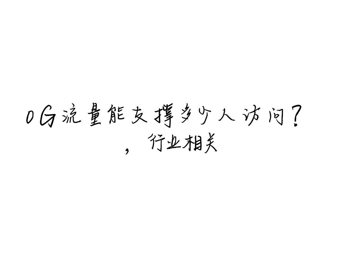 10G流量能支撑多少人访问?  第2张 10G流量能支撑多少人访问?  第2张