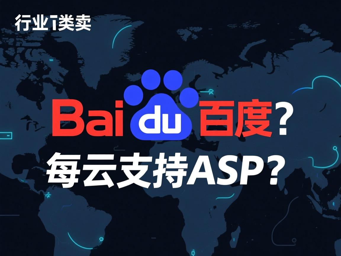 百度云支持ASP吗？