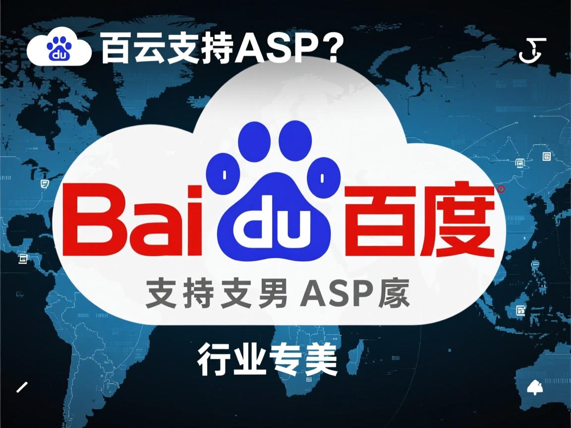 百度云支持ASP吗?  第3张 百度云支持ASP吗?  第3张