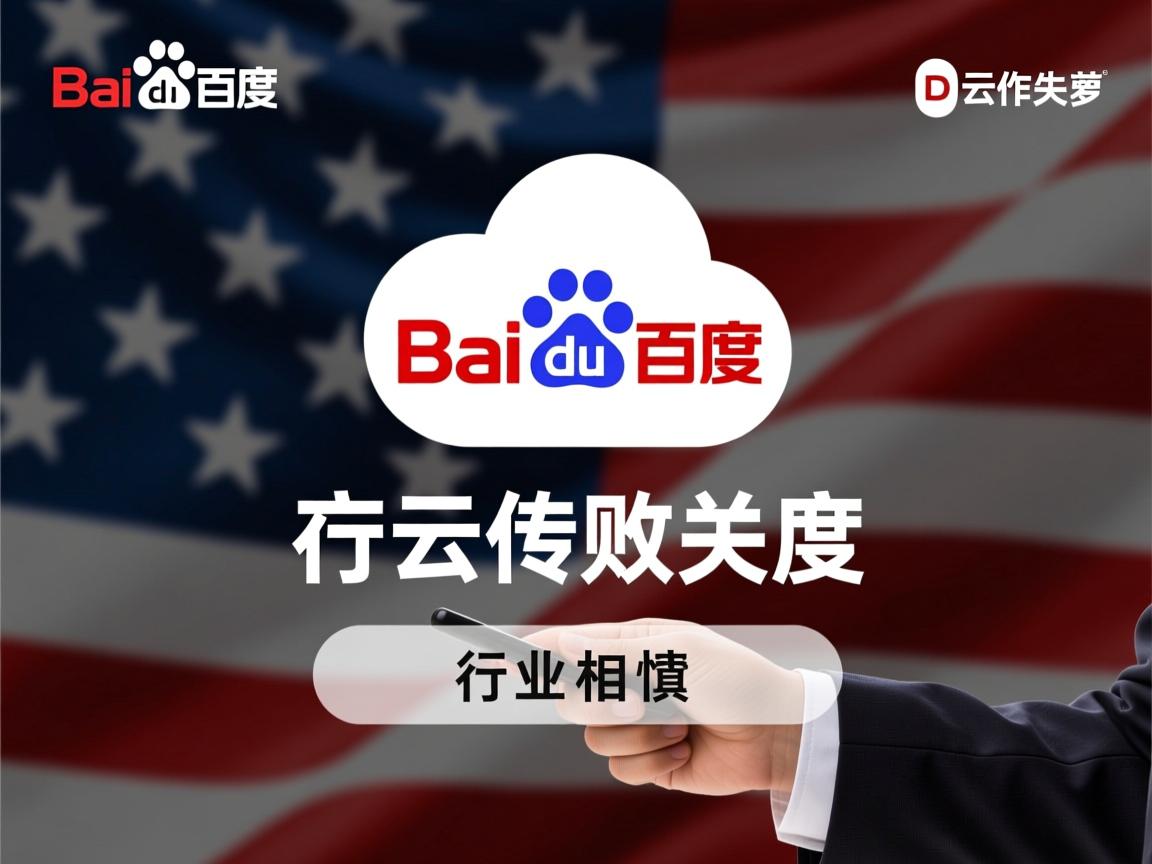 百度云上传失败?  第1张 百度云上传失败?  第1张