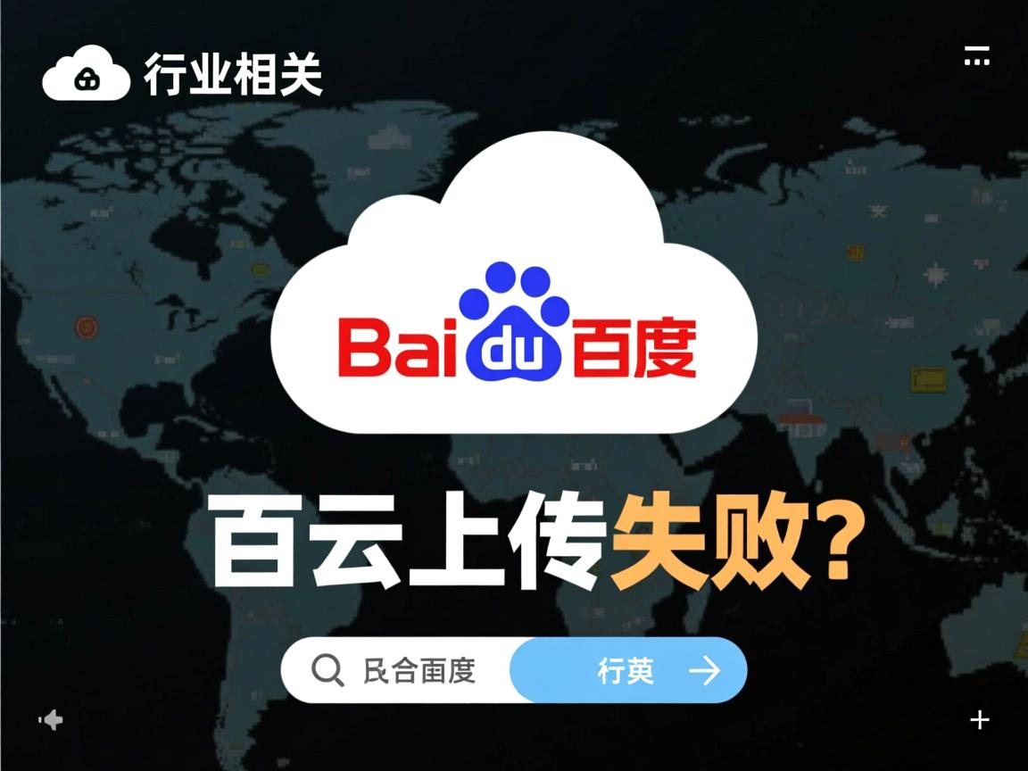 百度云上传失败?  第2张 百度云上传失败?  第2张