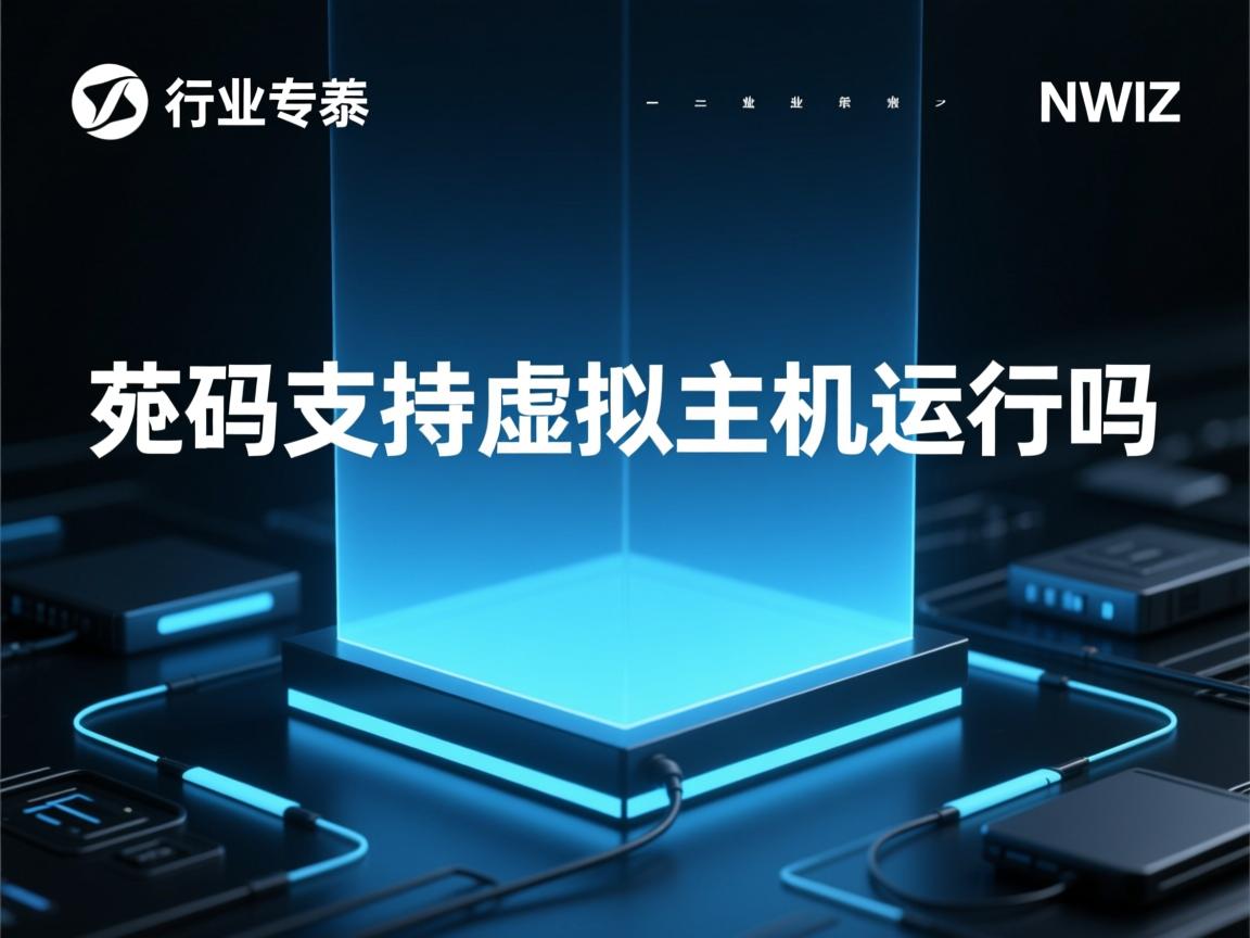nz源码支持虚拟主机运行吗  第3张 nz源码支持虚拟主机运行吗  第3张