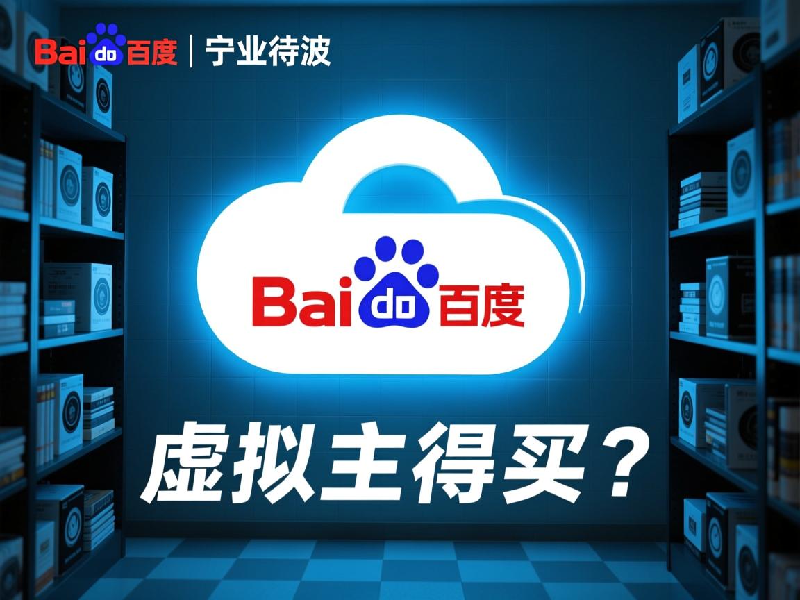 宁波百度云虚拟主机值得买吗?  第3张 宁波百度云虚拟主机值得买吗?  第3张