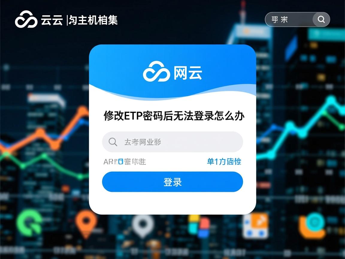 阿里云虚拟主机修改FTP密码后无法登录怎么办  第3张 阿里云虚拟主机修改FTP密码后无法登录怎么办  第3张
