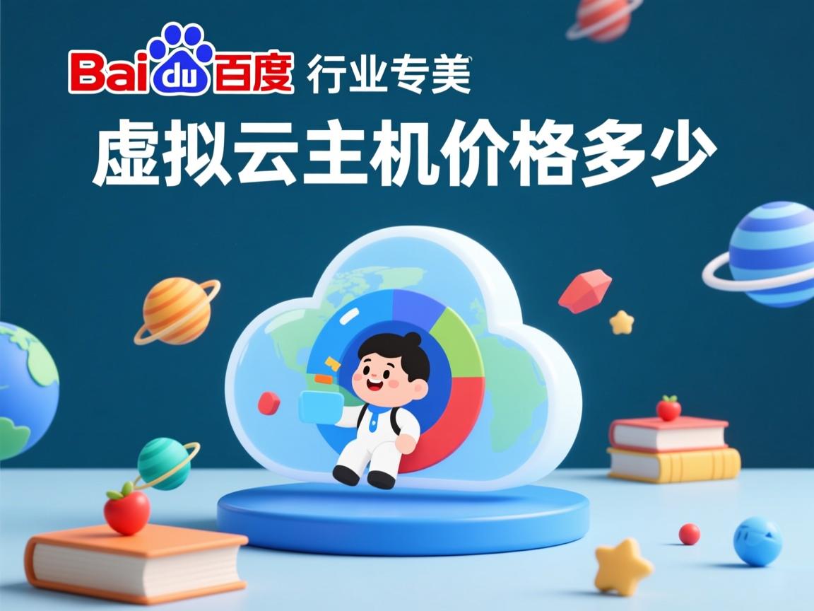 杭州百度云虚拟主机价格多少  第3张