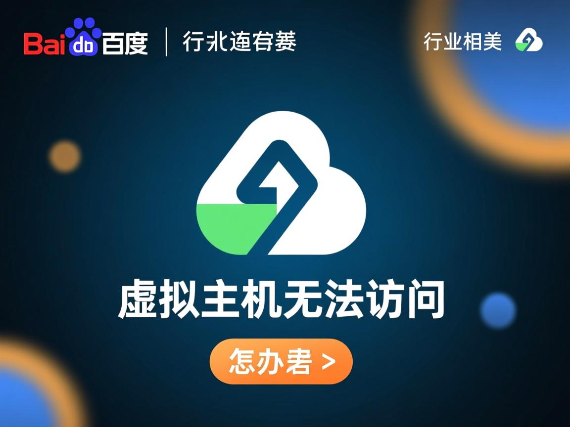 百度网盘虚拟主机无法访问怎么办?  第1张 百度网盘虚拟主机无法访问怎么办?  第1张