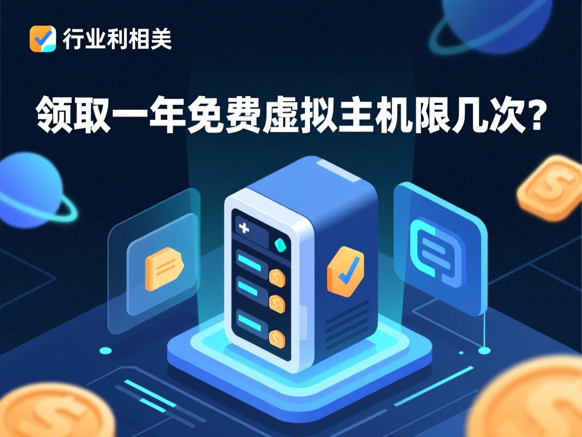 如何领取一年免费虚拟主机？限几次？  第3张
