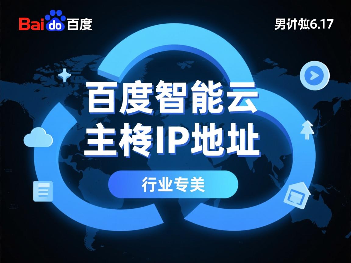 如何查百度智能云虚拟主机IP地址