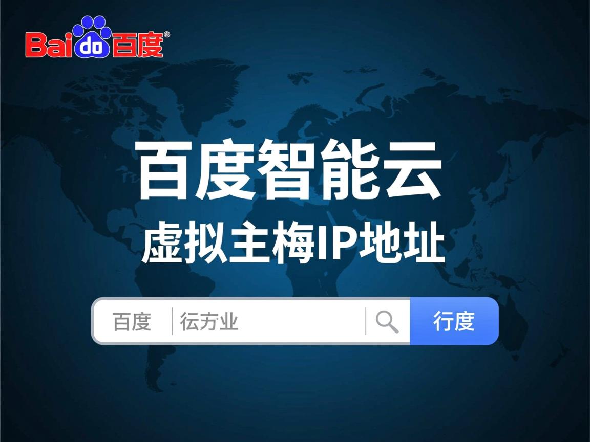 如何查百度智能云虚拟主机IP地址  第2张 如何查百度智能云虚拟主机IP地址  第2张
