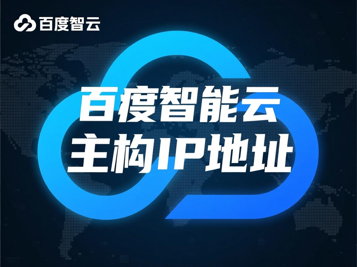 如何查百度智能云虚拟主机IP地址  第3张 如何查百度智能云虚拟主机IP地址  第3张