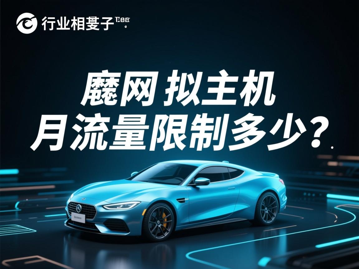 e动网虚拟主机月流量限制多少?  第1张 e动网虚拟主机月流量限制多少?  第1张