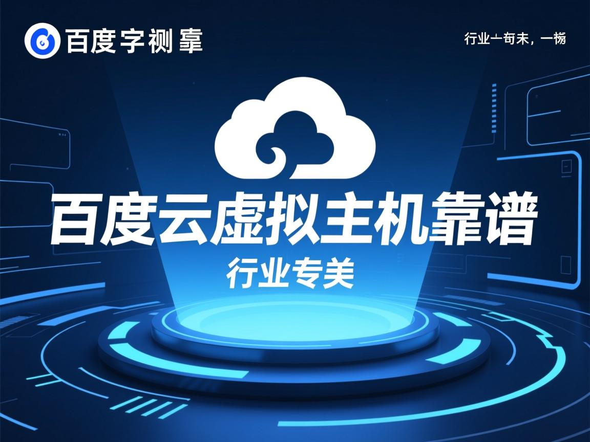 徐州百度云虚拟主机靠谱吗  第3张 徐州百度云虚拟主机靠谱吗  第3张