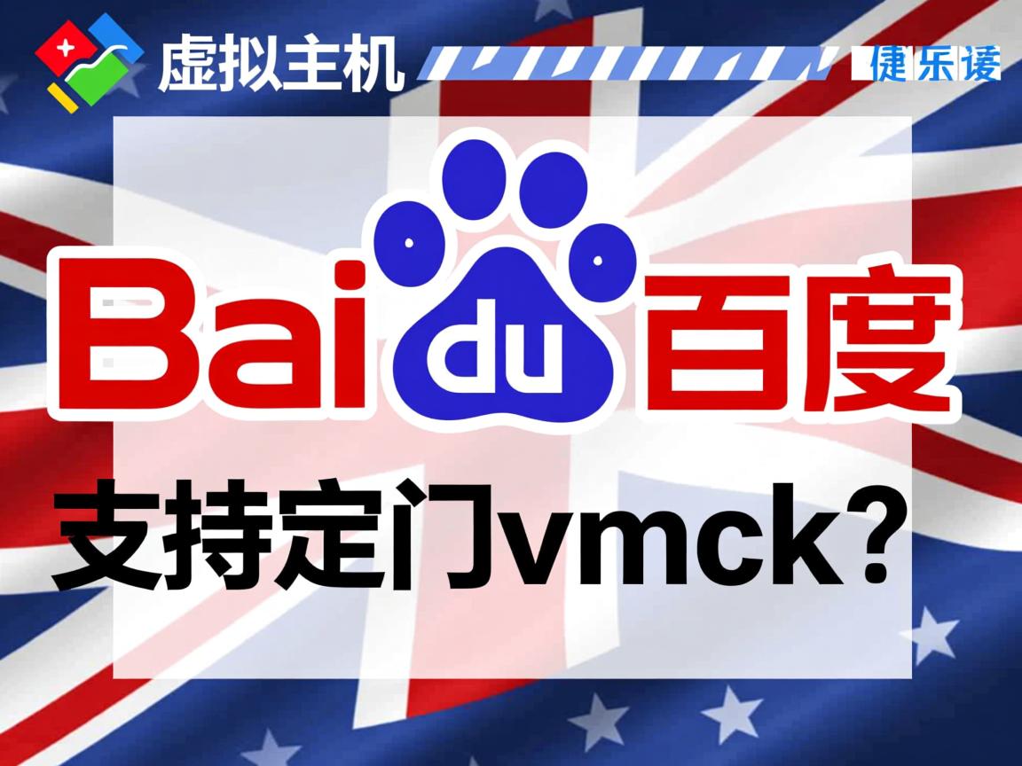 百度虚拟主机支持自定义vmck吗?  第2张 百度虚拟主机支持自定义vmck吗?  第2张