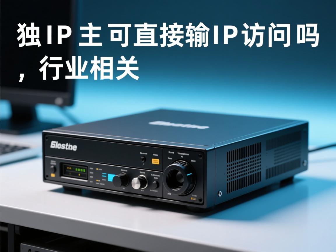 独立IP主机可直接输IP访问吗  第3张 独立IP主机可直接输IP访问吗  第3张